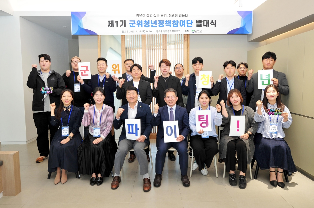 2023년 제1기 군위청년정책참여단 운영