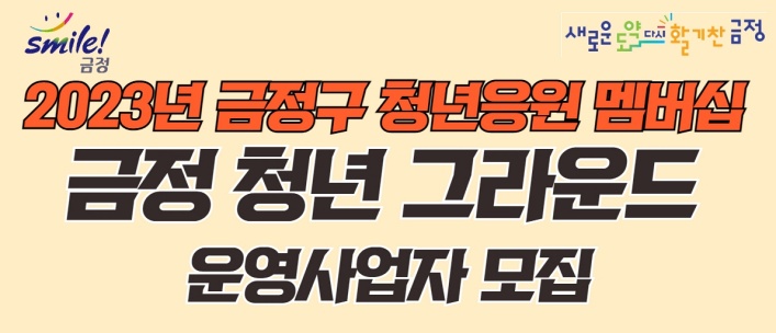 '금정 청년 그라운드' 운영사업자 모집