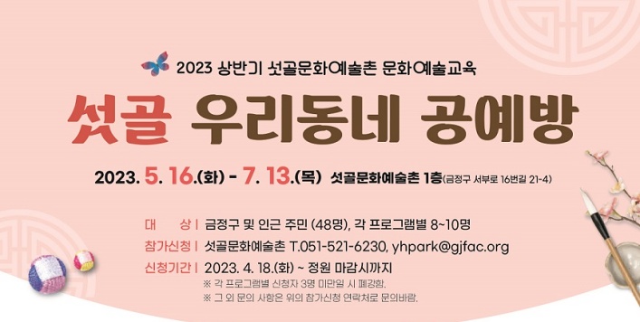 금정문화재단, 섯골 우리동네 공예방 상반기 교육 프로그램 운영