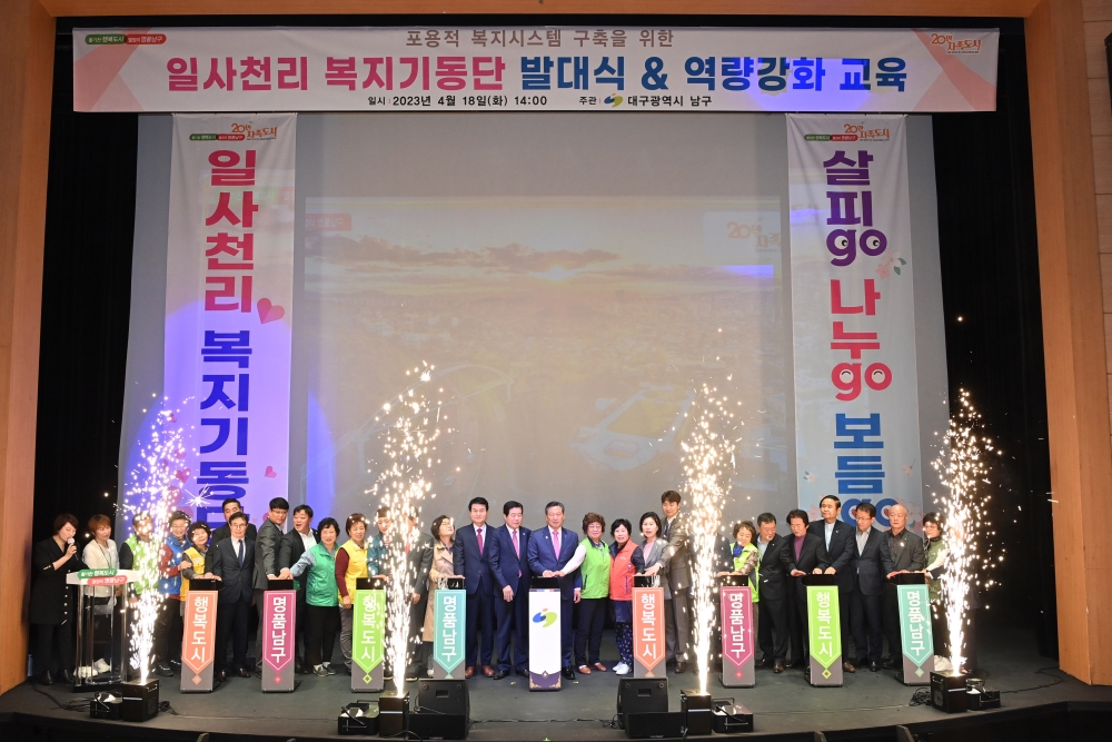 대구 남구, '일사천리 복지기동단 발대식' 개최