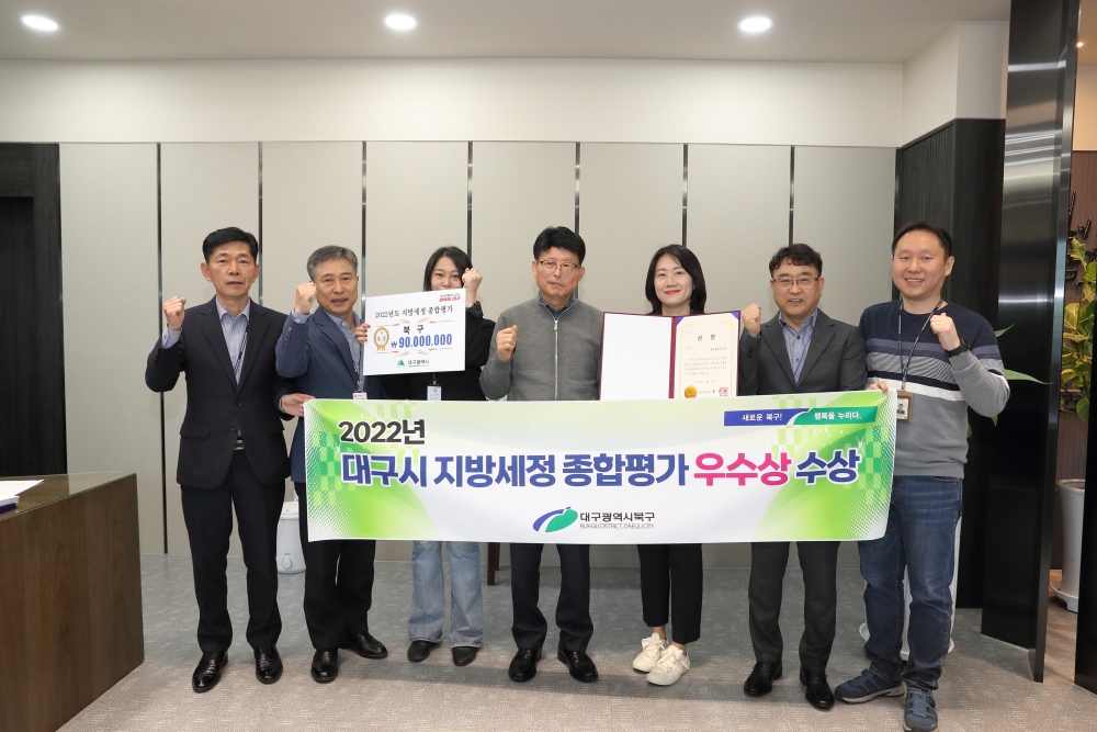 대구 북구, '대구시 2022년 지방세정 종합평가' 우수기관 선정