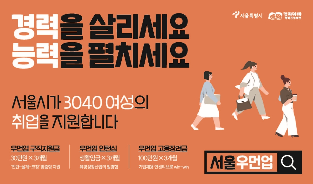 서울시, 3040 여성 2,500명 대상 3개월 간 월 30만 원 지원!