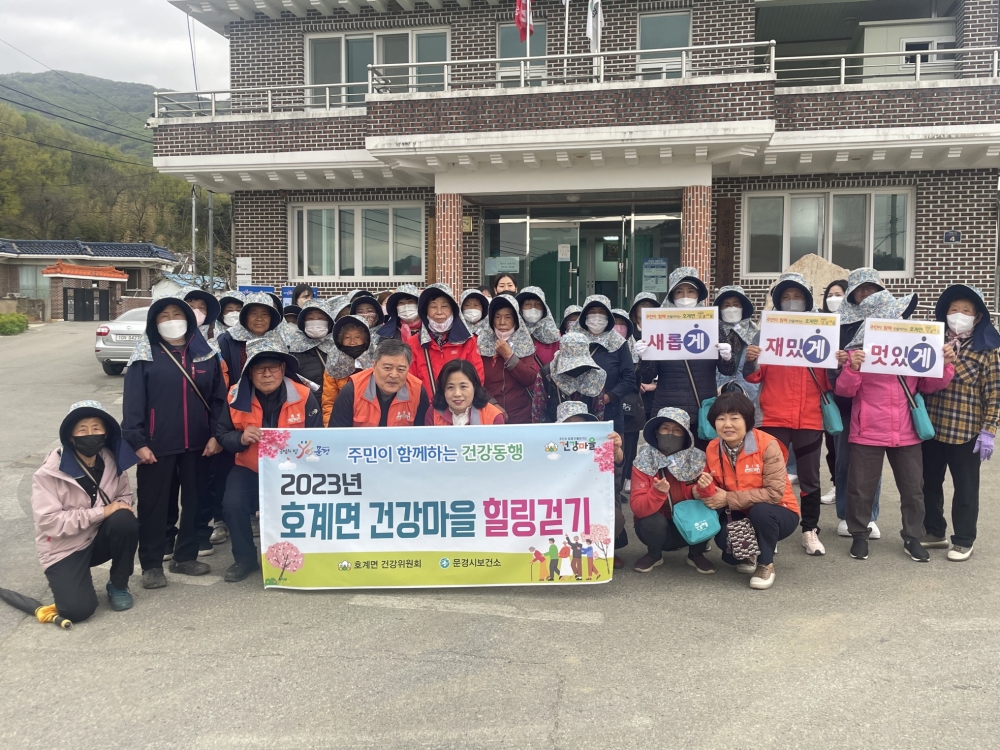 문경시, 호계면 17개 건강마을 힐링 걷기 실시
