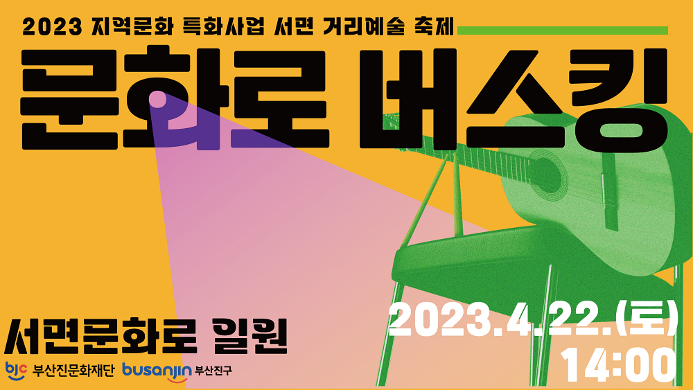 부산진구, 서면거리예술축제 개최