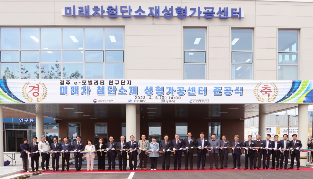 경북도, 미래차 첨단소재 성형가공센터 준공식 개최