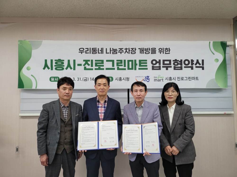 시흥시, 진로그린마트 업무협약식 개최... 나눔주차장 개방