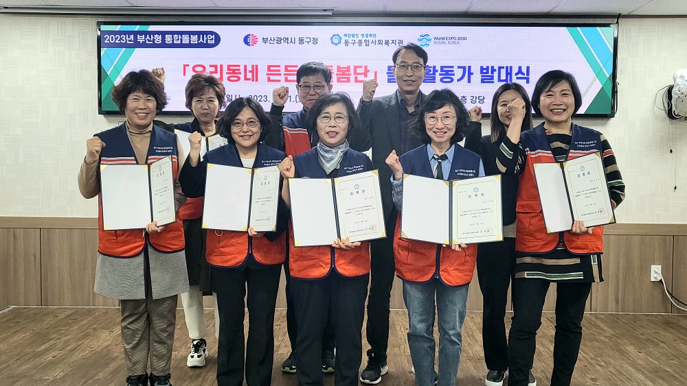부산 동구, 우리동네 든든이돌봄단 돌봄 활동가 발대식 개최