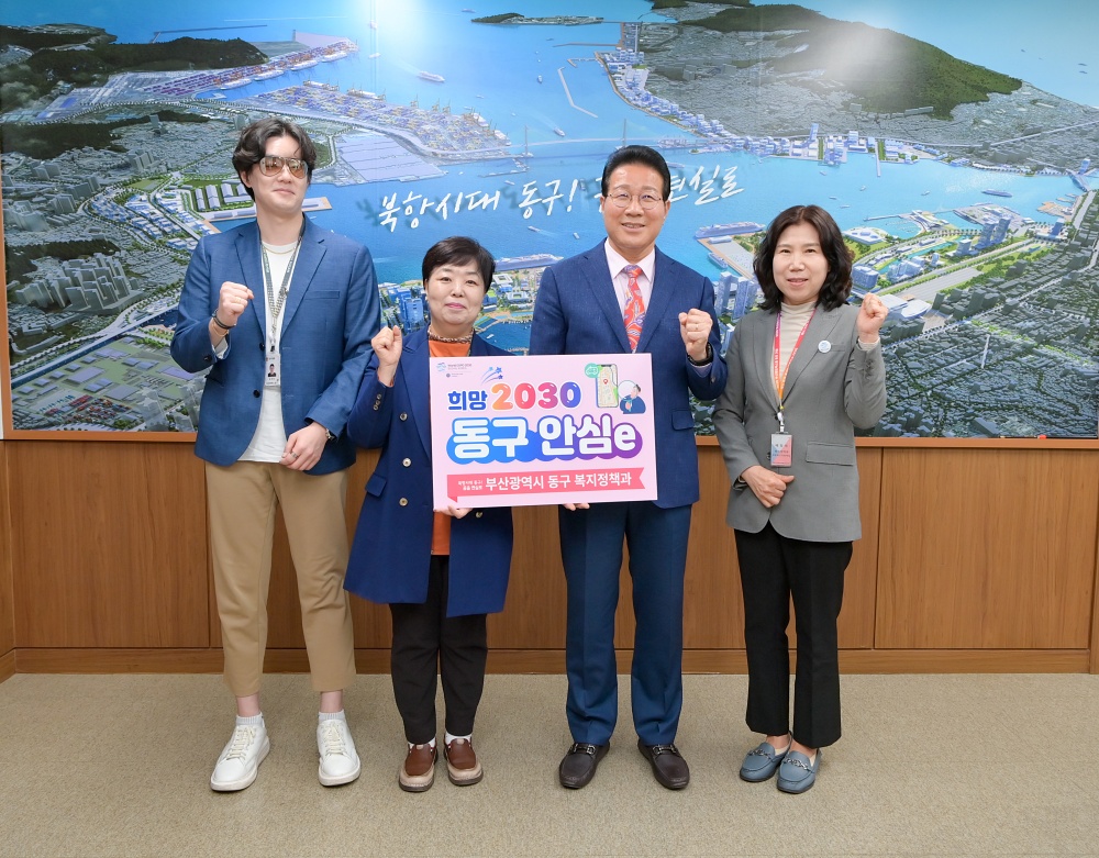 부산 동구 스마트 안부확인 희망2030 '동구 안심e' 앱  서비스 시행