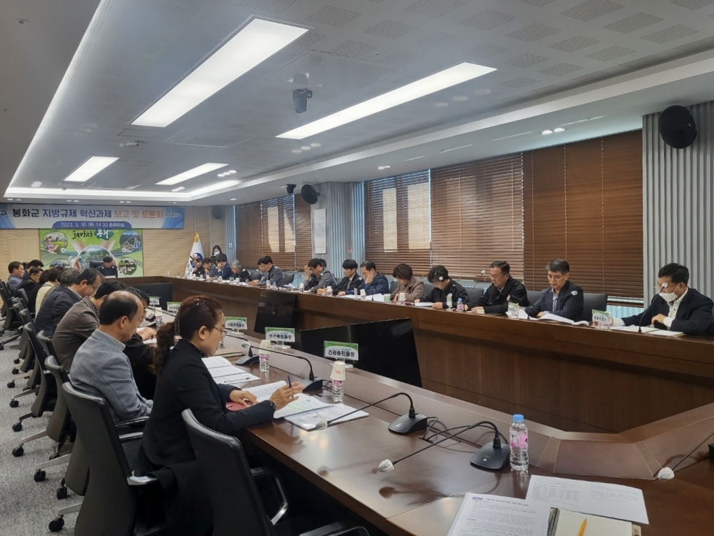 봉화군, 규제개혁 과제 발굴 보고회 개최