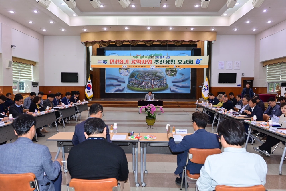 봉화군, 민선 8기 공약사업 추진상황 보고회 개최