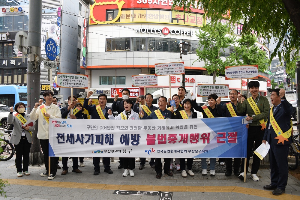 부산 남구, 전세사기피해 예방 및 불법중개행위 근절 캠페인 실시