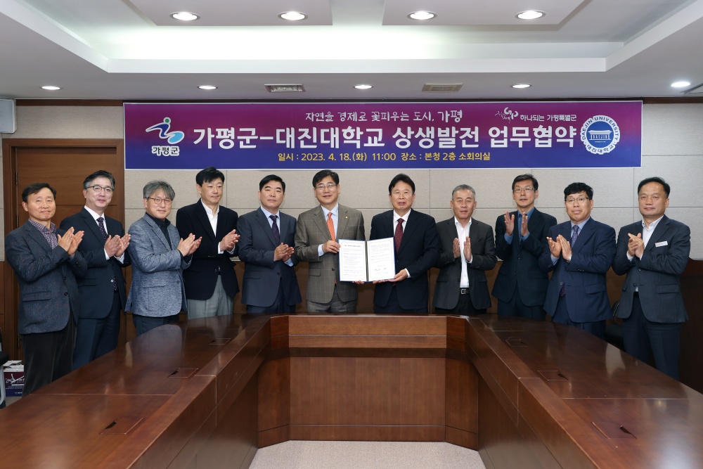가평군, 대진대학교와 상생발전 업무협약 체결