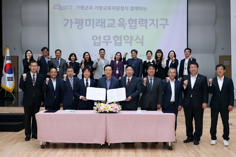 가평군-경기 교육청 미래교육협력지구 업무협약