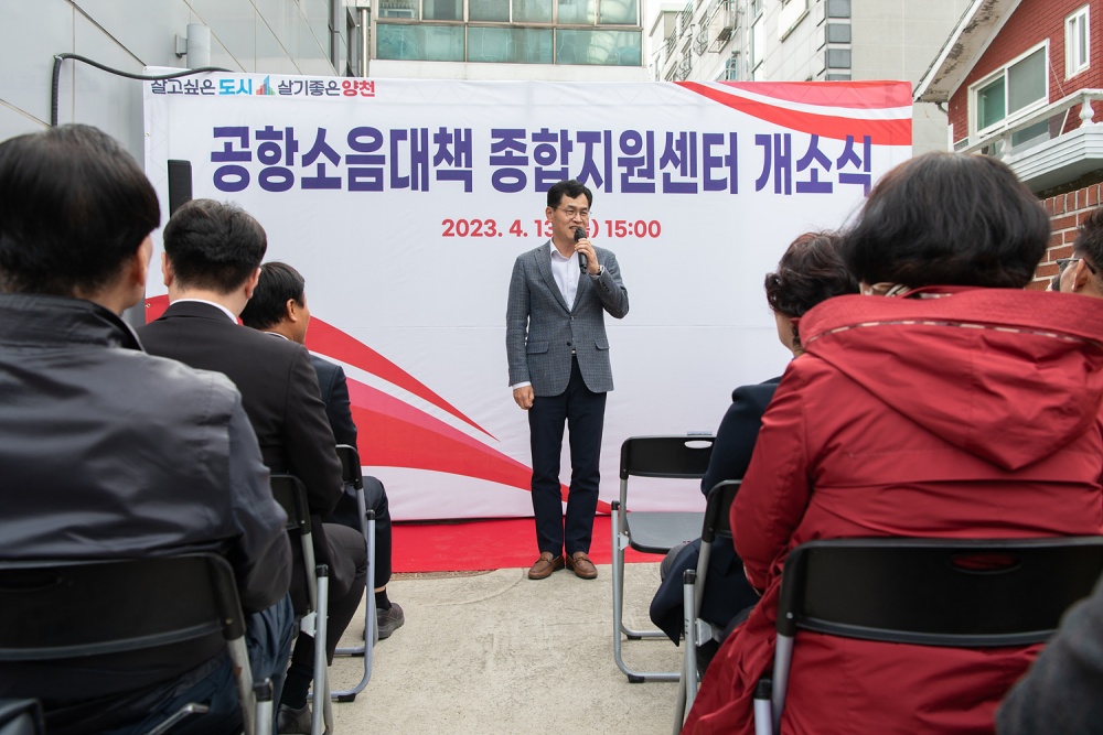 양천구 공항소음대책 종합지원센터 개소식 개최