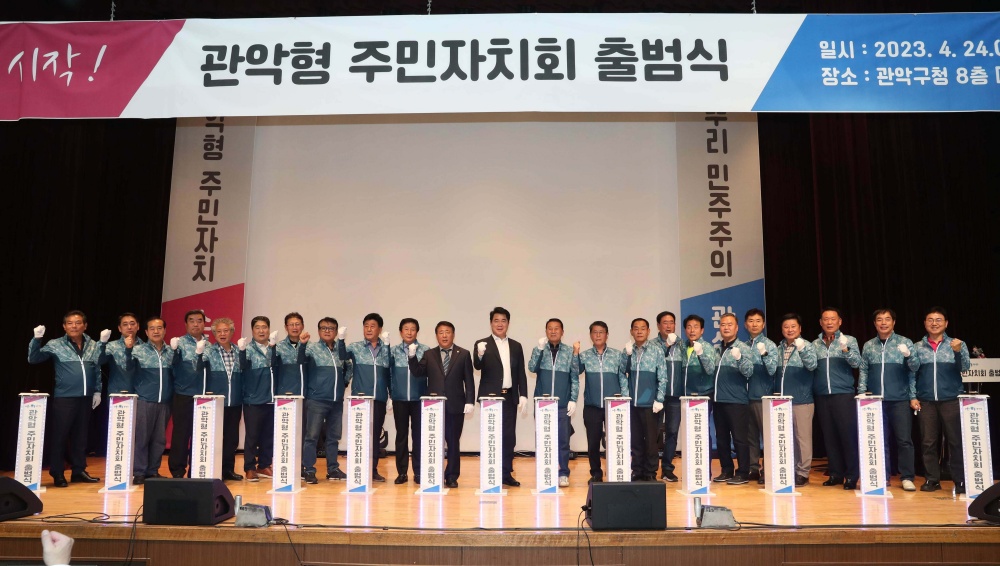 '관악형 주민자치회' 출범식 개최