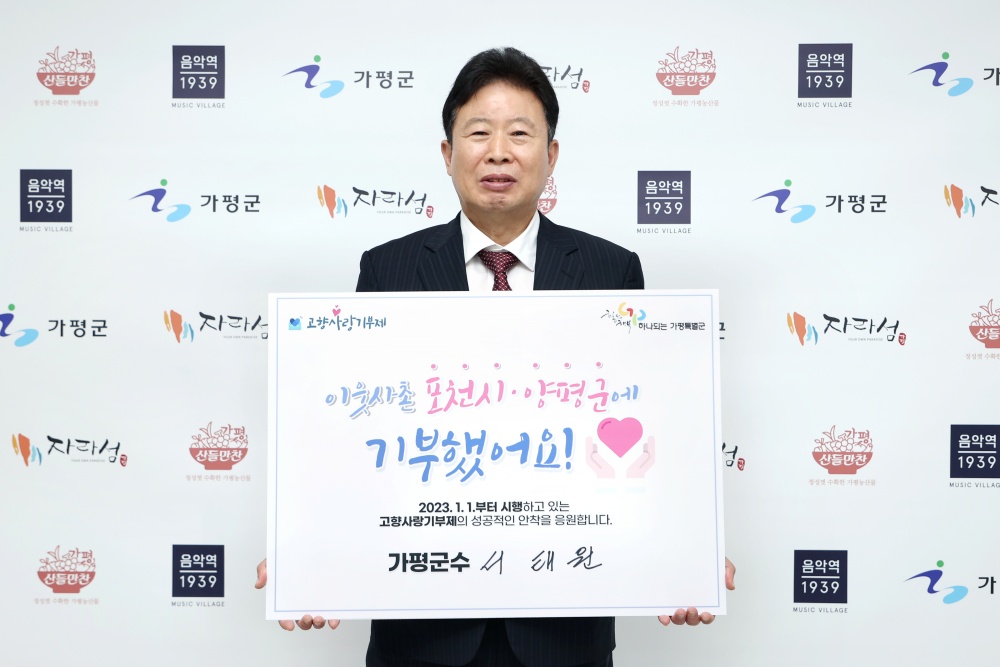 서태원 가평군수, 고향사랑기부 인증 챌린지 동참... 포천시장·양평군수 지명
