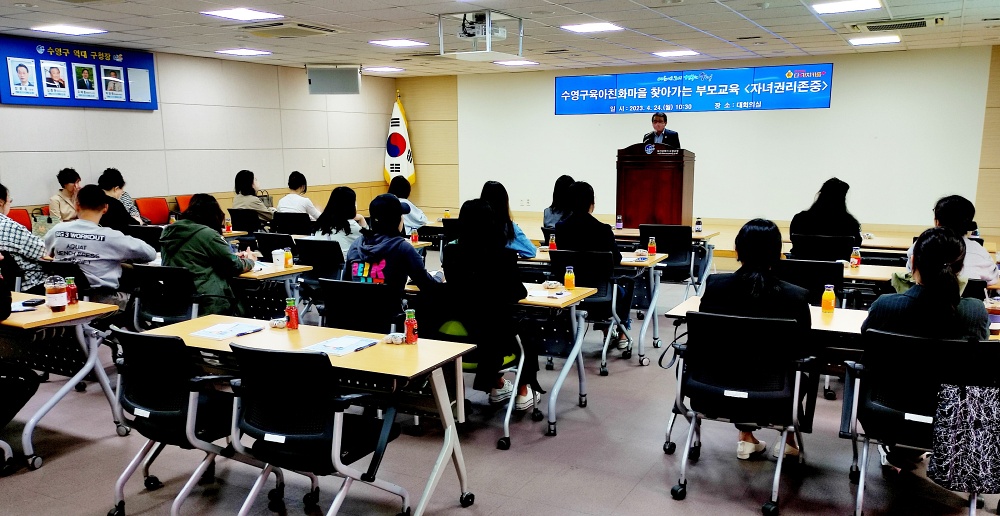 수영구 '자녀권리존중' 부모교육 실시
