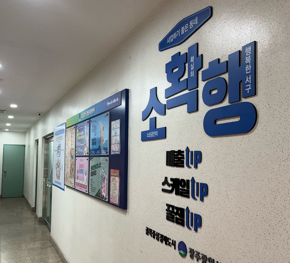 광주 서구, 소상공인 지원사업 신청자 증가