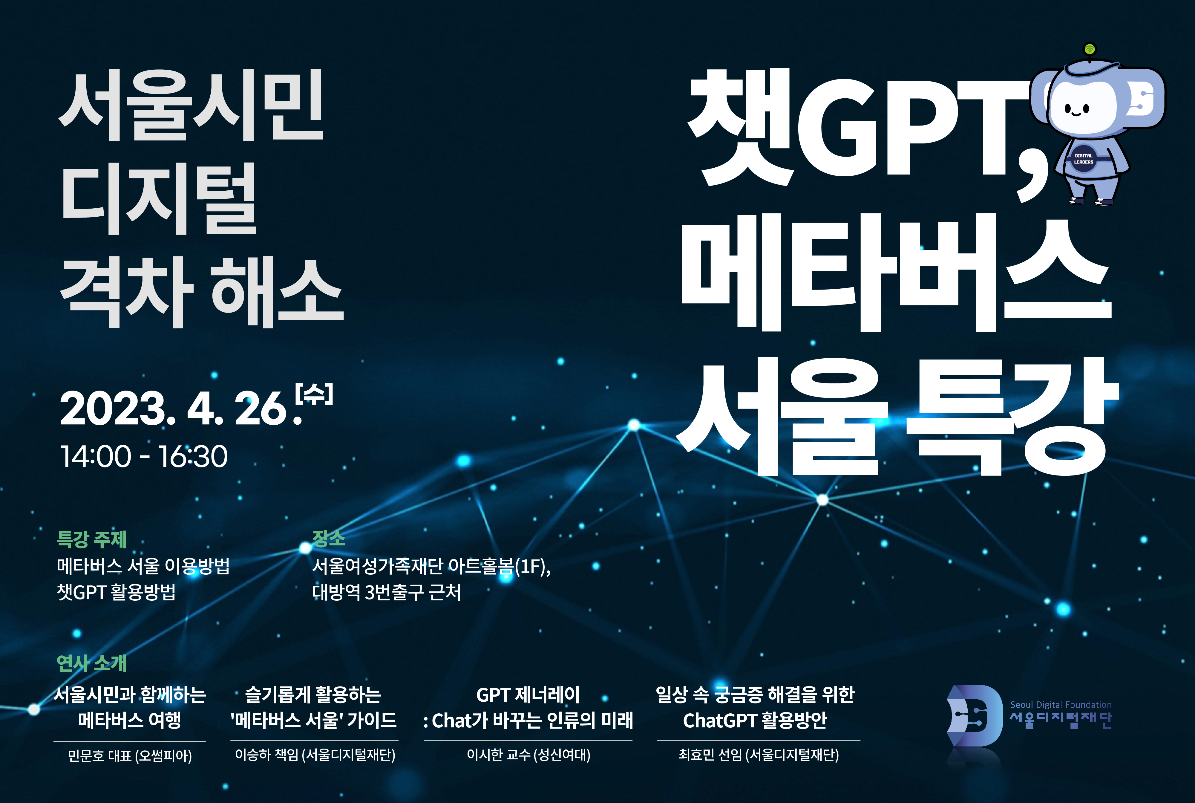 서울디지털재단, ‘챗GPT, 메타버스 활용법’ 특강...시민 300명 모집