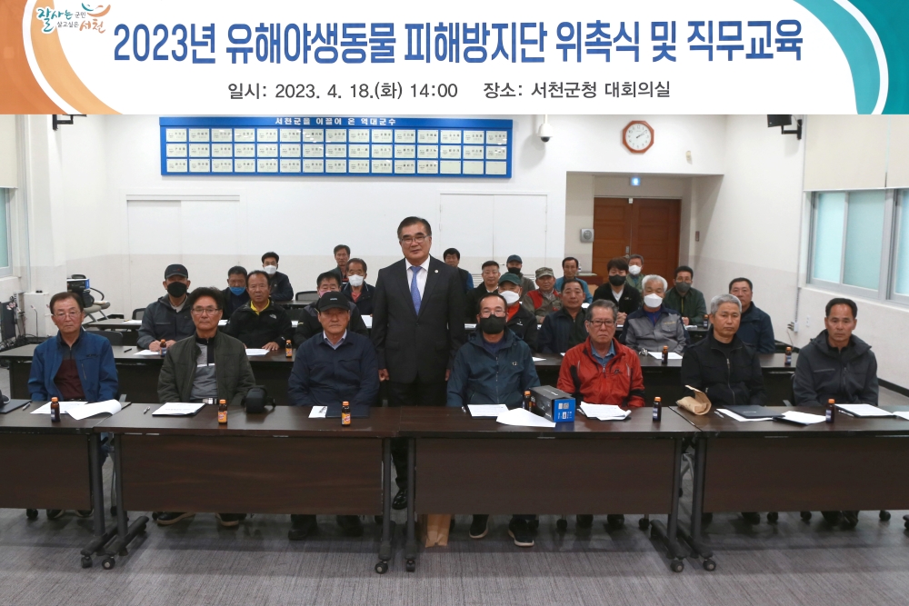 서천군, 농작물 피해 예방 위해 '유해야생동물 피해방지단' 운영 돌입한다