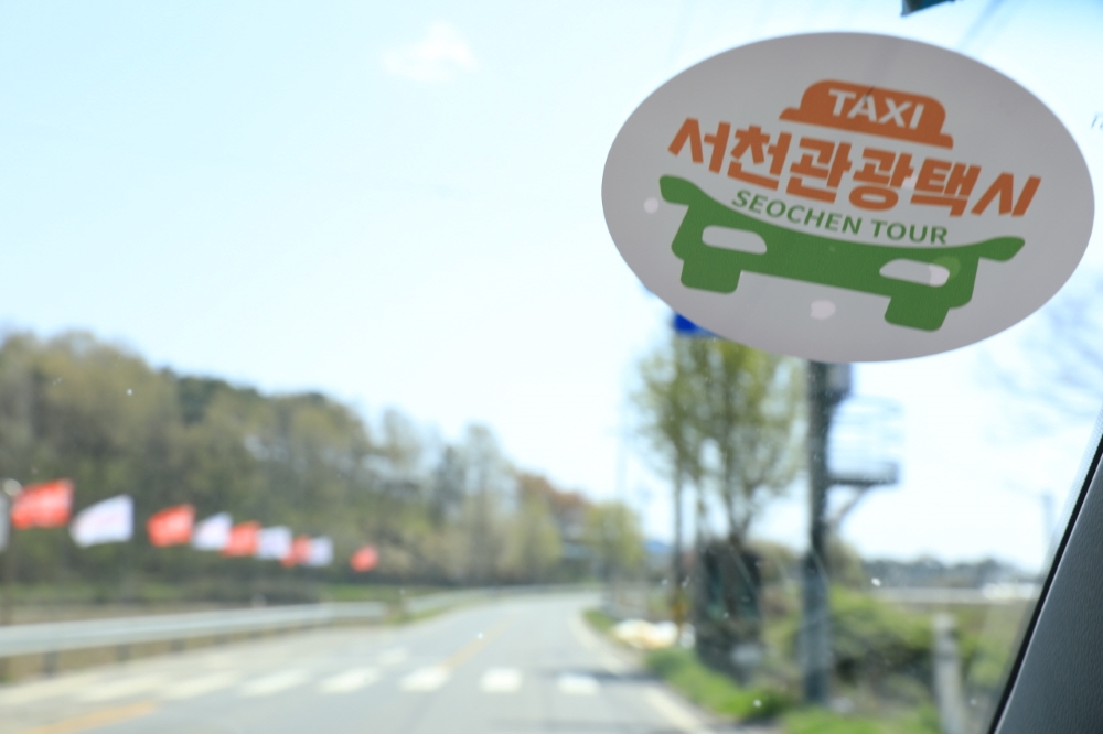 서천군, 소규모 관광객에게 편리한 교통수단 제공 위해 ‘관광택시’ 운영한다