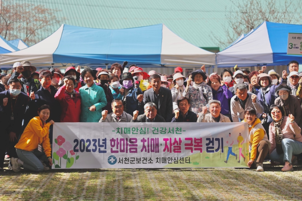 서천군, 치매 예방 위해 '한마음 치매·자살 함께 극복 걷기 행사’ 개최한다