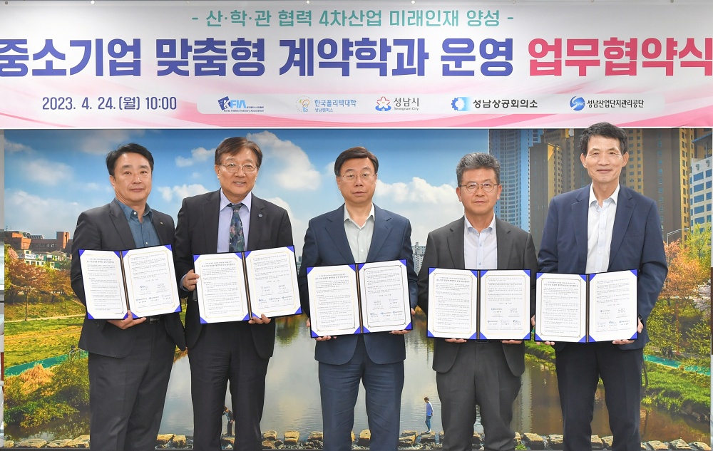 성남시, ‘중소기업 맞춤형 계약학과 운영’ 협약