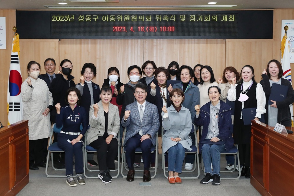 성동구, '아동위원협의회 신규위원 위촉식' 개최