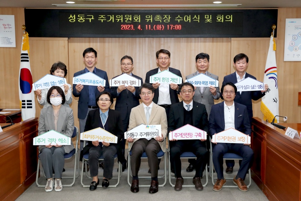 주거 안정과 최저 주거 수준 향상을 위한 '성동구 주거위원회' 발족