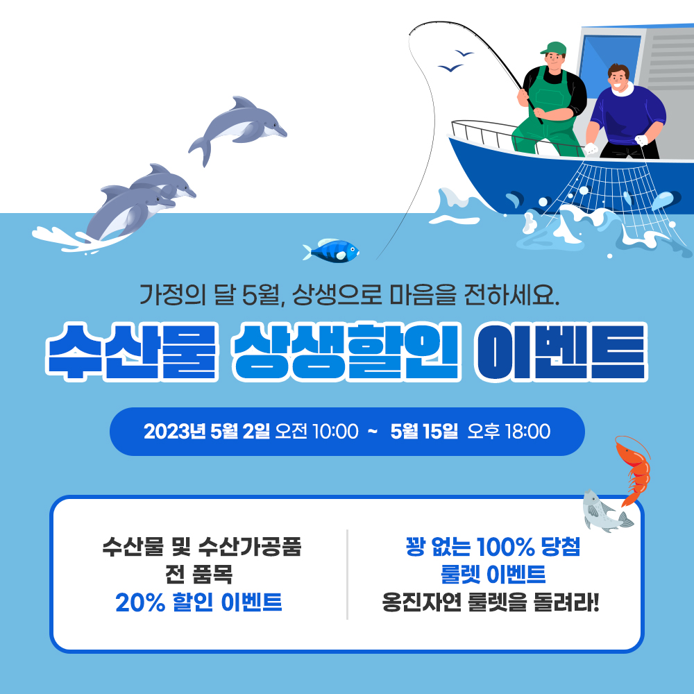 '옹진자연', 수산물 상생할인 이벤트 추진한다