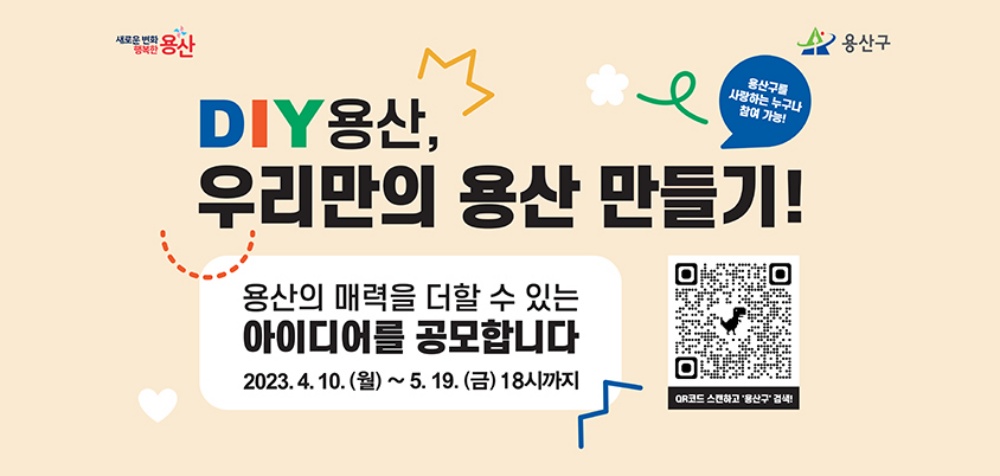 용산구, 우리만의 용산 만들기 아이디어 공모전 개최