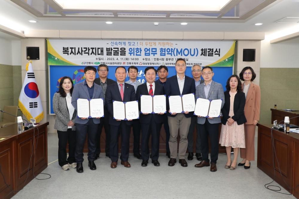 안동시, 복지 사각지대 발굴 위해 민관협력 MOU 체결