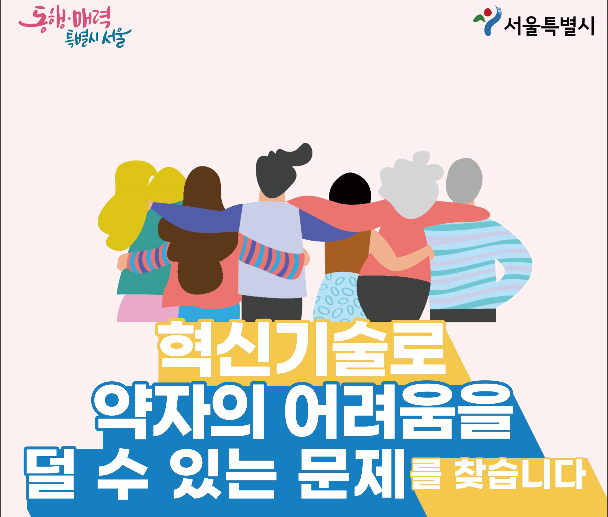 서울시, 사회적 약자를 위한 혁신기술 개발지원...시민공모