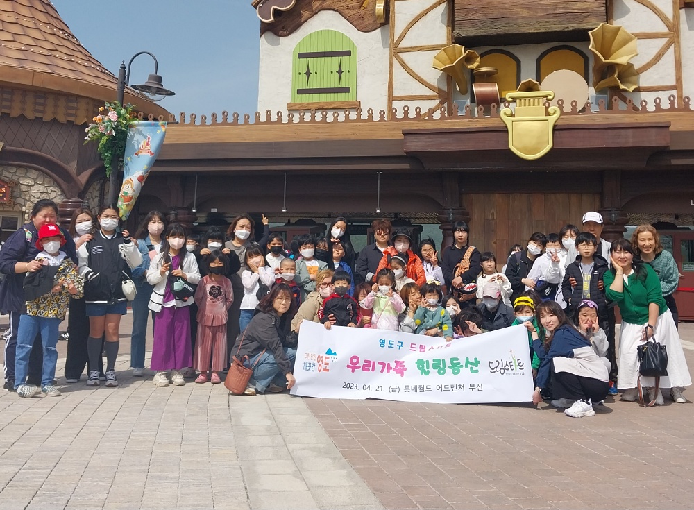 영도구 드림스타트 가족나들이 프로그램 '우리가족 힐링동산' 추진