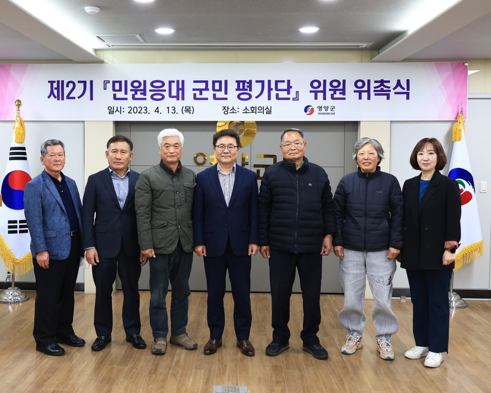 영양군, 제2기 민원 응대 군민평가위원 위촉식 개최