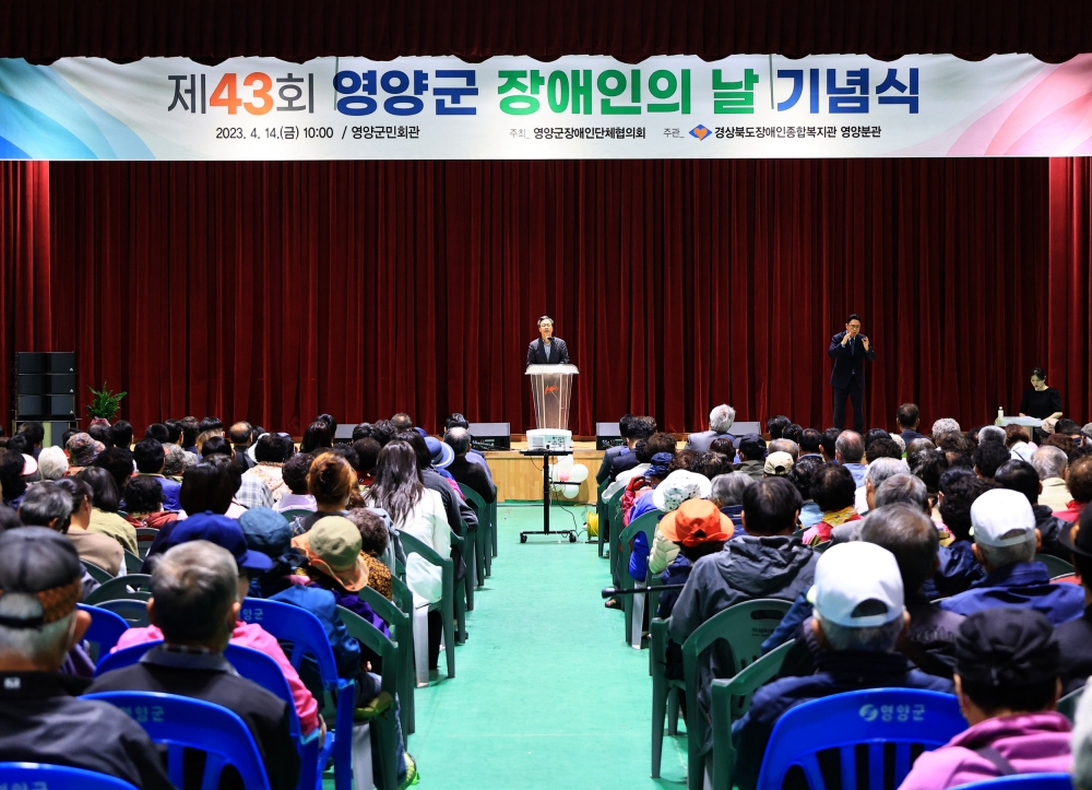 영양군, '제43회 장애인의 날 기념행사' 개최