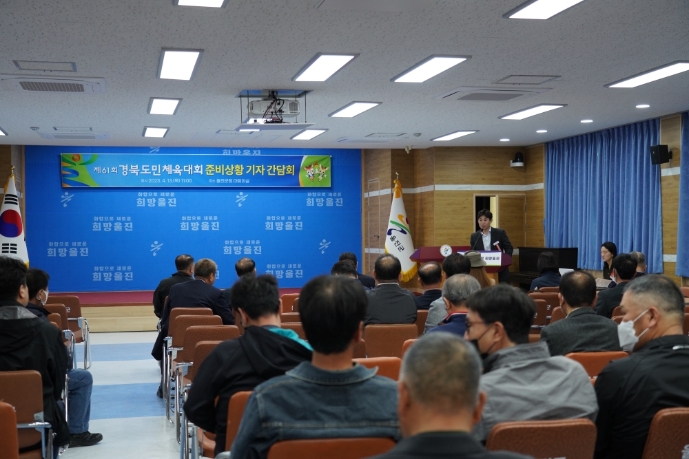 울진군, 제61회 경북도민체육대회 기자 간담회 개최