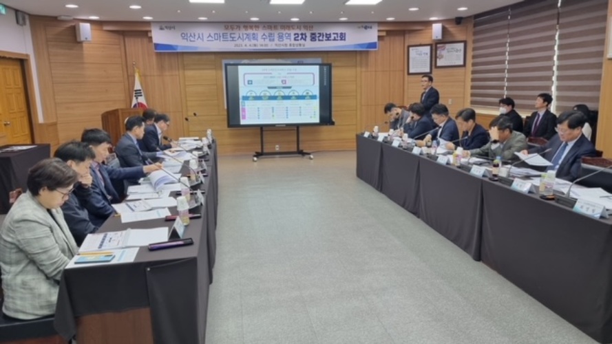 익산시, 스마트도시계획 수립용역 중간보고회 열었다