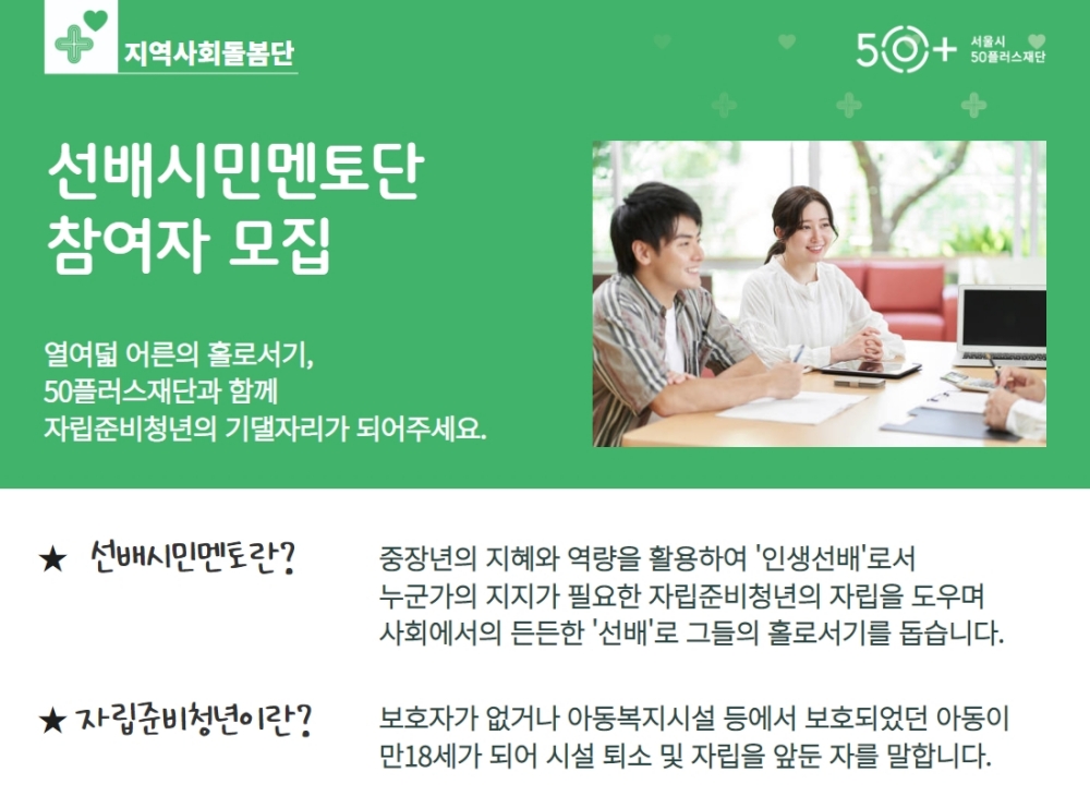 자립준비청년들이 사회에 안착할 수 있도록...서울시 중장년 ‘선배시민멘토단’ 모집