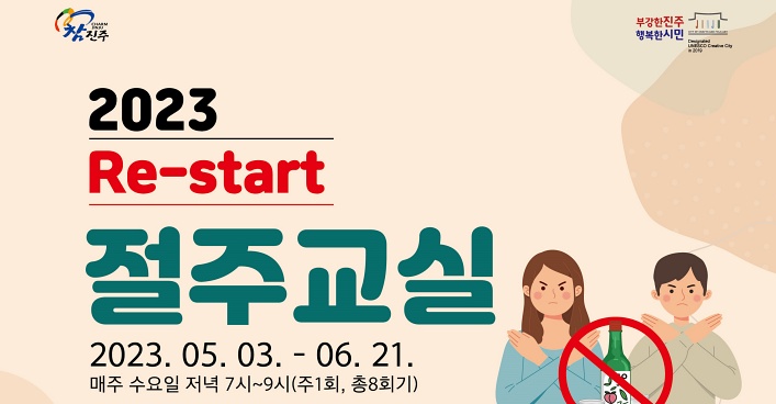 진주시, ‘Re-start 절주교실’ 무료 수강생 모집