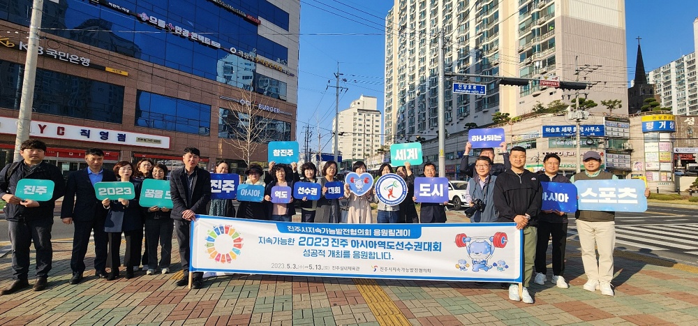 진주시지속가능발전협의회, 릴레이 응원 캠페인 전개