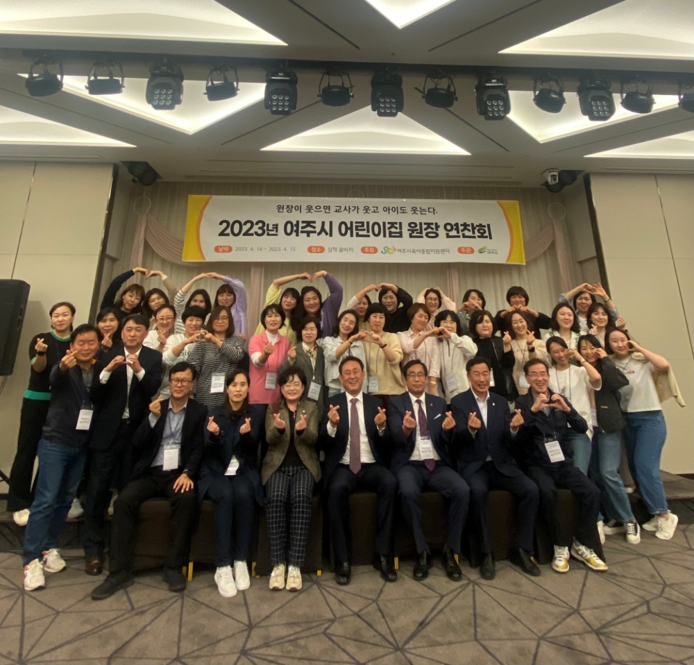 여주시, 어린이집 원장 연찬회 개최