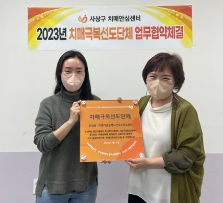 사상구치매안심센터-아름다운동행 노인주간보호센터, 치매극복 선도단체 업무협약 체결