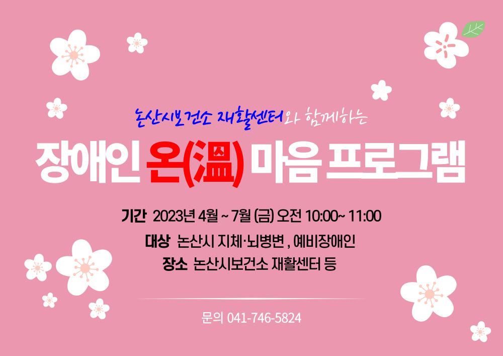 논산시, 우울 예방 프로그램 ‘장애인 온 마음 프로그램’ 운영한다