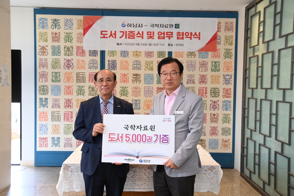 하남시, 국학자료원과 '도서 기증식 및 업무 협약식' 개최