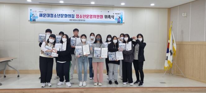 해운대청소년문화의집, 제8기 청소년운영위원 위촉