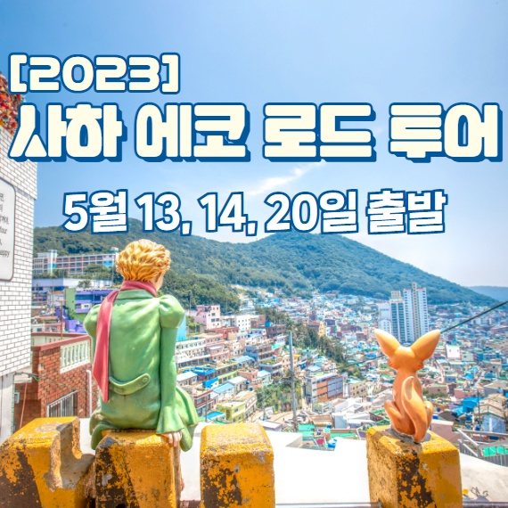힐링도시 사하구를 즐겨보세요!