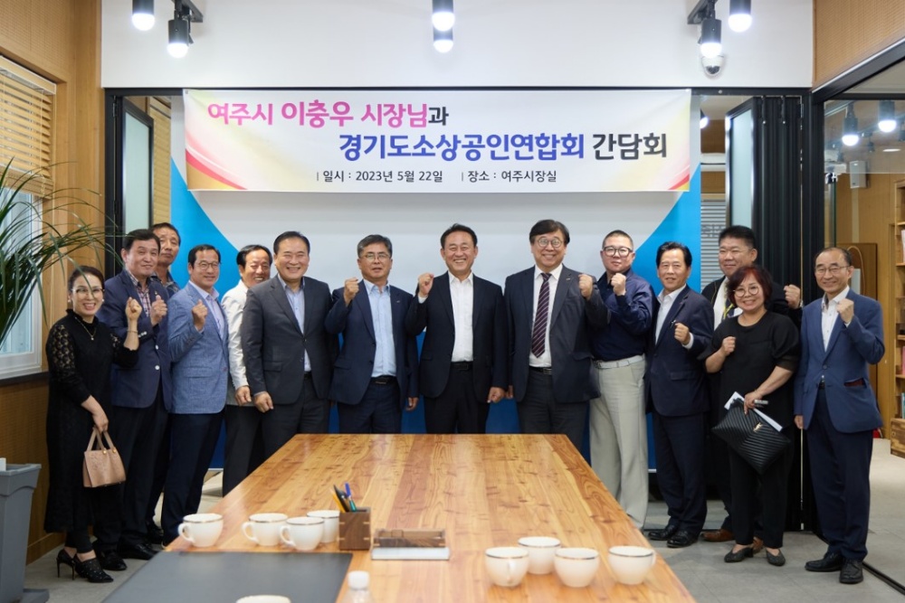 여주시, '경기도 소상공인연합회와 차담회' 개최