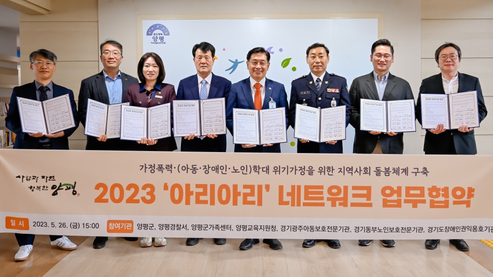 양평군, '아리아리' 네트워크 공동 업무협약 체결