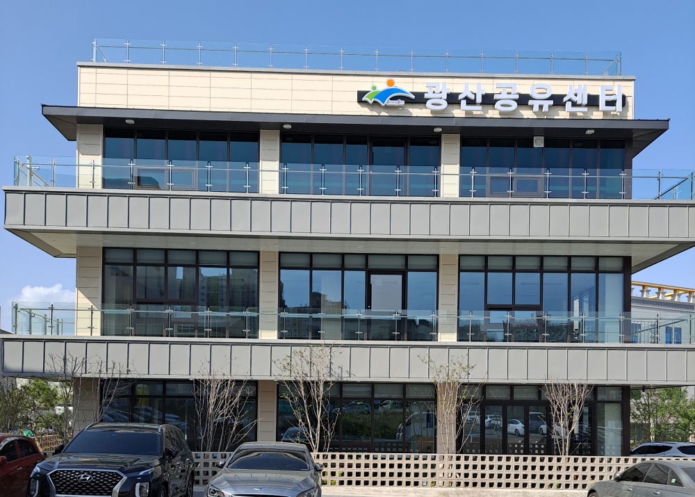 광산구, 공유센터 시범운영